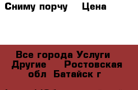 Сниму порчу. › Цена ­ 2 000 - Все города Услуги » Другие   . Ростовская обл.,Батайск г.